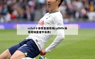 cctv5十体育直播现场(cctv5+体育现场直播节目表)