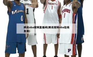 腾讯nba视频直播间(腾讯视频nba在线直播)