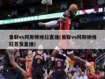 曼联vs阿斯顿维拉直播(曼联vs阿斯顿维拉首发直播)