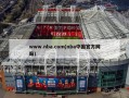 www.nba.com(nba中国官方网站)
