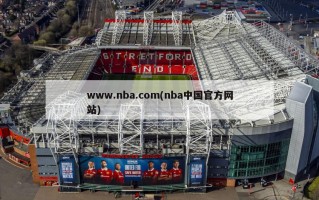 www.nba.com(nba中国官方网站)