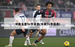 中央五套5+节目表(中央5+节目表)