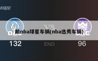前nba球星车祸(nba选秀车祸)