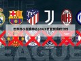 世界杯小组赛排名(2026世亚预赛积分榜)