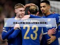 日本vs阿曼(日本vs阿曼比赛结果)