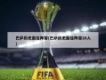 巴萨历史最佳阵容(巴萨历史最佳阵容26人)