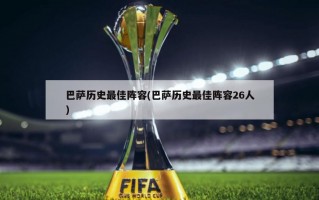 巴萨历史最佳阵容(巴萨历史最佳阵容26人)