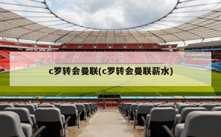 c罗转会曼联(c罗转会曼联薪水)
