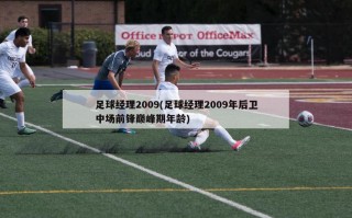 足球经理2009(足球经理2009年后卫中场前锋巅峰期年龄)
