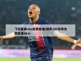 飞流直播nba免费直播(雨燕360体育免费直播nba)