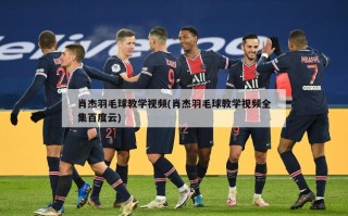 肖杰羽毛球教学视频(肖杰羽毛球教学视频全集百度云)