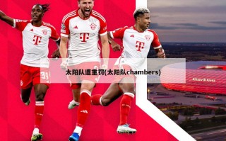 太阳队遭重罚(太阳队chambers)