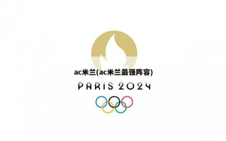 ac米兰(ac米兰最强阵容)