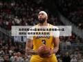 免费观看nba直播网站(免费观看nba直播网站 极尽体育高清直播)