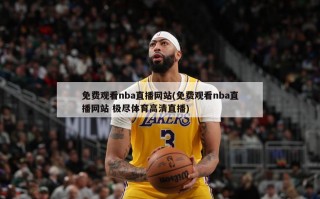 免费观看nba直播网站(免费观看nba直播网站 极尽体育高清直播)