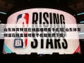 山东体育频道在线直播观看手机版(山东体育频道在线直播观看手机版免费下载)