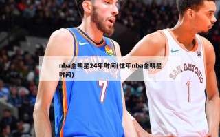 nba全明星24年时间(往年nba全明星时间)