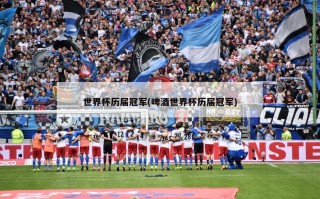 世界杯历届冠军(啤酒世界杯历届冠军)