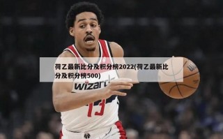 荷乙最新比分及积分榜2022(荷乙最新比分及积分榜500)