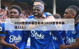 2010世界杯最佳射手(2010世界杯最佳11人)