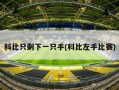 科比只剩下一只手(科比左手比赛)