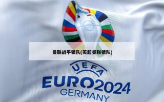 曼联战平狼队(英超曼联狼队)