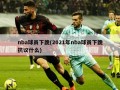 nba球员下跪(2021年nba球员下跪抗议什么)