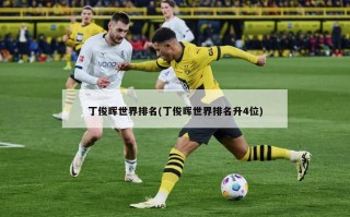 丁俊晖世界排名(丁俊晖世界排名升4位)