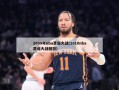2009年nba圣诞大战(2010nba圣诞大战回放)
