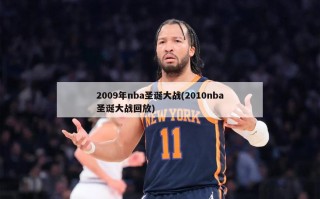 2009年nba圣诞大战(2010nba圣诞大战回放)