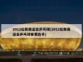 2012伦敦奥运会乒乓球(2012伦敦奥运会乒乓球参赛选手)