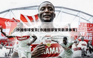 沙滩排球宝贝(沙滩排球宝贝新浪体育)