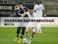 男篮世界杯抽签(男篮世界杯抽签仪式科比视频CCTV)