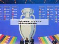 cba什么时候开打2019(20192020赛季cba什么时候开始)