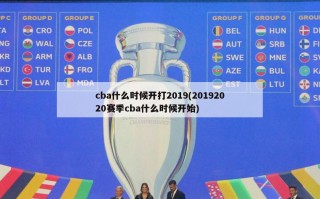 cba什么时候开打2019(20192020赛季cba什么时候开始)
