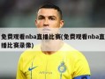 免费观看nba直播比赛(免费观看nba直播比赛录像)