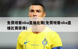 免费观看nba直播比赛(免费观看nba直播比赛录像)