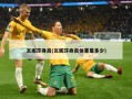 瓦妮莎身高(瓦妮莎身高体重是多少)
