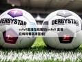 cctv5直播在线播放(cctv5 直播在线观看高清直播)