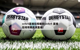 cctv5直播在线播放(cctv5 直播在线观看高清直播)