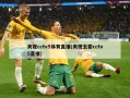央视cctv5体育直播(央视五套cctv5直播)