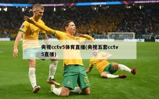 央视cctv5体育直播(央视五套cctv5直播)