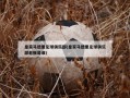 皇家马德里足球俱乐部(皇家马德里足球俱乐部老板是谁)