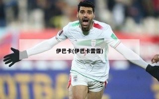 伊巴卡(伊巴卡雷霆)