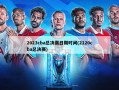 2023cba总决赛日期时间(2120cba总决赛)