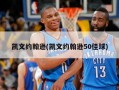 凯文约翰逊(凯文约翰逊50佳球)
