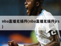 nba直播无插件(nba直播无插件jrs)