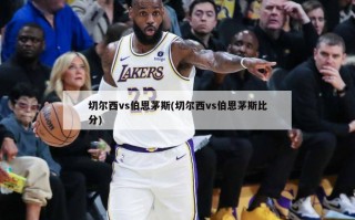 切尔西vs伯恩茅斯(切尔西vs伯恩茅斯***)