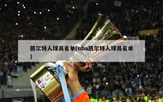 凯尔特人球员名单(nba凯尔特人球员名单)
