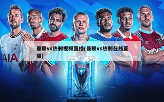 曼联vs热刺视频直播(曼联vs热刺在线直播)
